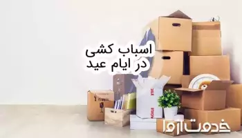 قوانین اسباب کشی در ایام عید و نحوه گرفتن مجوز